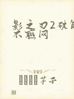 影之刃2破解版不联网