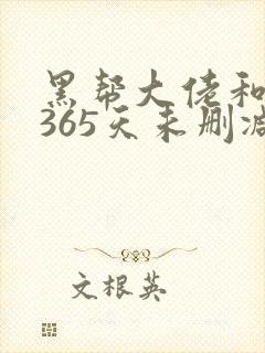 黑帮大佬和我的365天未删减版在线观看