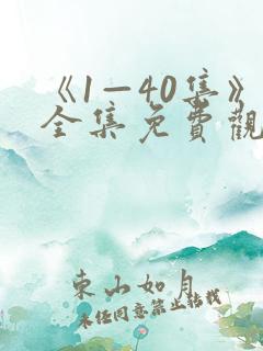 《1—40集》全集免费观看电视剧
