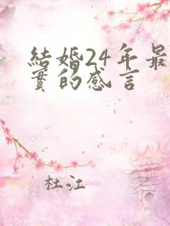 结婚24年最朴实的感言