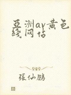 亚洲av黄色在线网站