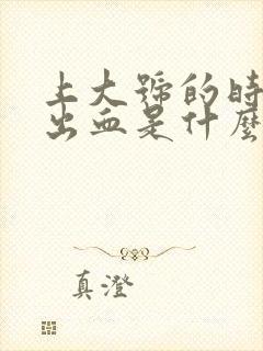 上大号的时候拉出血是什么原因男性