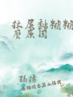 拉屎黏糊糊的什么原因