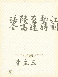 涪陵至垫江汽车全高速时刻表