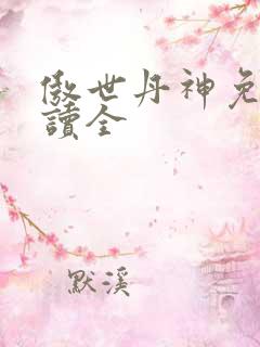 傲世丹神免费阅读全