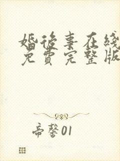 婚后事在线观看免费完整版