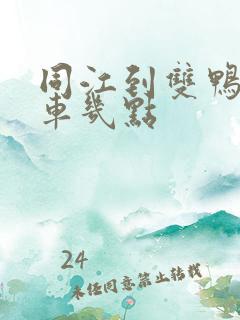 同江到双鸭山客车几点