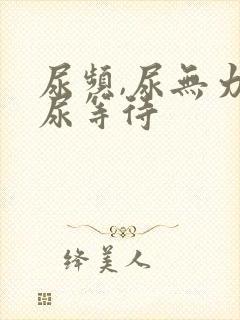 尿频,尿无力,尿等待