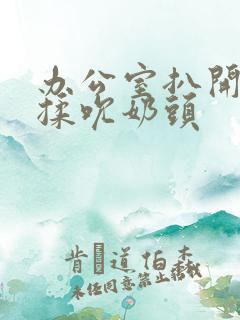 办公室扒开奶罩揉吮奶头