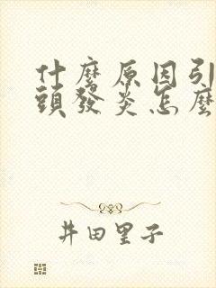 什么原因引起龟头发炎怎么办