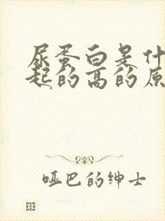 尿蛋白是什么引起的高的原因