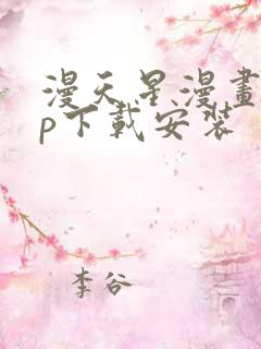 漫天星漫画app下载安装