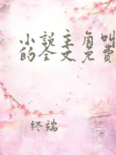 小说主角叫叶尘的全文免费阅读