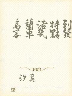 乌兰浩特到洮南客车几点发车