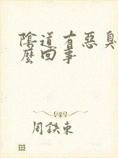 阴道有恶臭味怎么回事