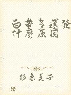 白带多还发黄是什么原因