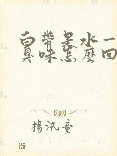 白带是水一样有臭味怎么回事