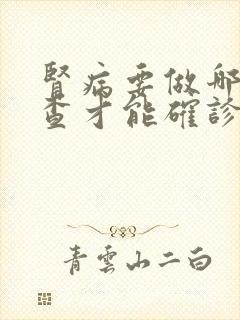 肾病要做哪些检查才能确诊