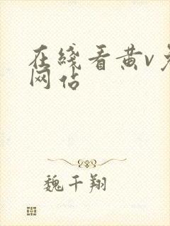 在线看黄v免费网站