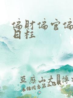 偏财偏官偏印在日柱