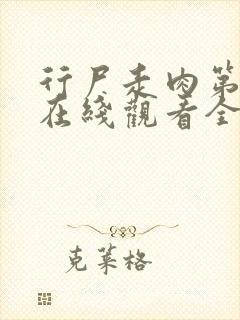 行尸走肉第十季在线观看全集高清