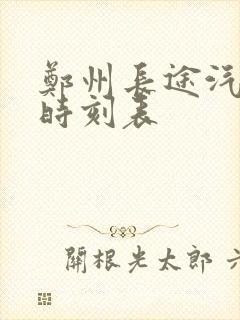 郑州长途汽车站时刻表