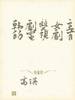 韩剧双女主百合的电视剧有哪些