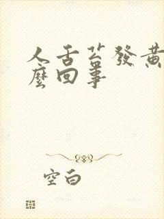 人舌苔发黄是怎么回事