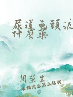 尿道龟头流脓吃什么药