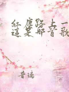 红尘路上一起走这是哪首歌的歌词