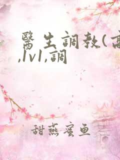 医生调教(高h,1v1,调