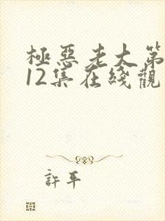 极恶老大第二季12集在线观看