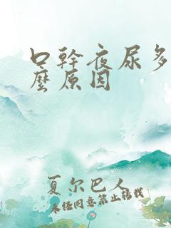 口干夜尿多是什么原因