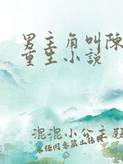 男主角叫陈默的重生小说