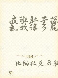 夜班肚子总是胀气放很多屁