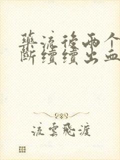 药流后两个月断断续续出血怎么回事