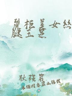 丽柜美女丝袜美腿玉足