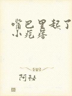 嘴巴里起了一个小疙瘩