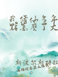 我修仙多年强亿点怎么了大结局完整版