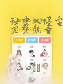 秘密入侵电影版完整观看