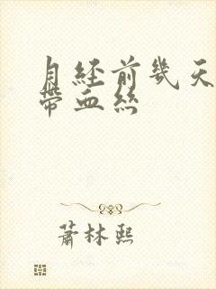 月经前几天白带带血丝