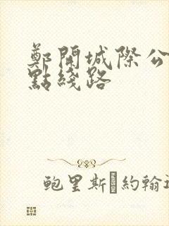 郑开城际公交站点线路