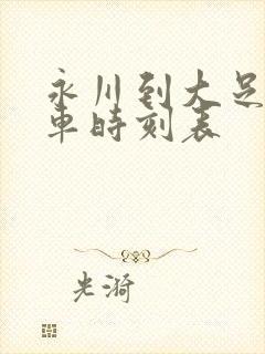 永川到大足的客车时刻表