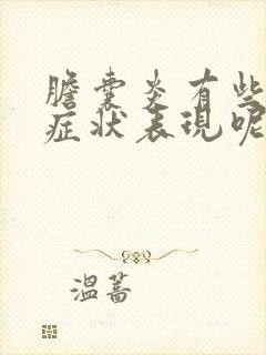 胆囊炎有些什么症状表现呢