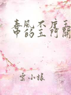 春风不度玉门关中的玉门关在哪里