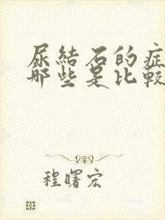 尿结石的症状有哪些是比较明显