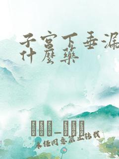 子宫下垂漏尿吃什么药