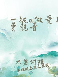 一级a做爱片免费观看