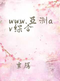 www.亚洲av综合