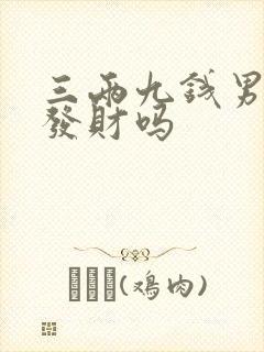 三两九钱男命能发财吗